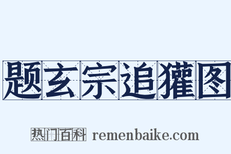 题玄宗追獾图是什么意思的图片